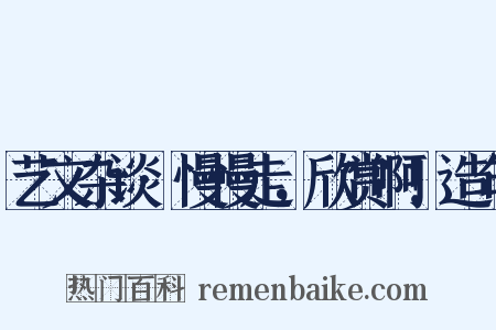 艺文杂谈·慢慢走，欣赏啊！造句是什么意思的图片